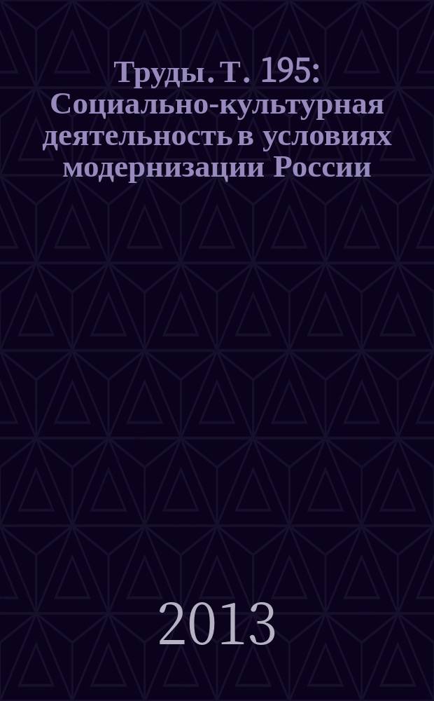 Труды. Т. 195 : Социально-культурная деятельность в условиях модернизации России