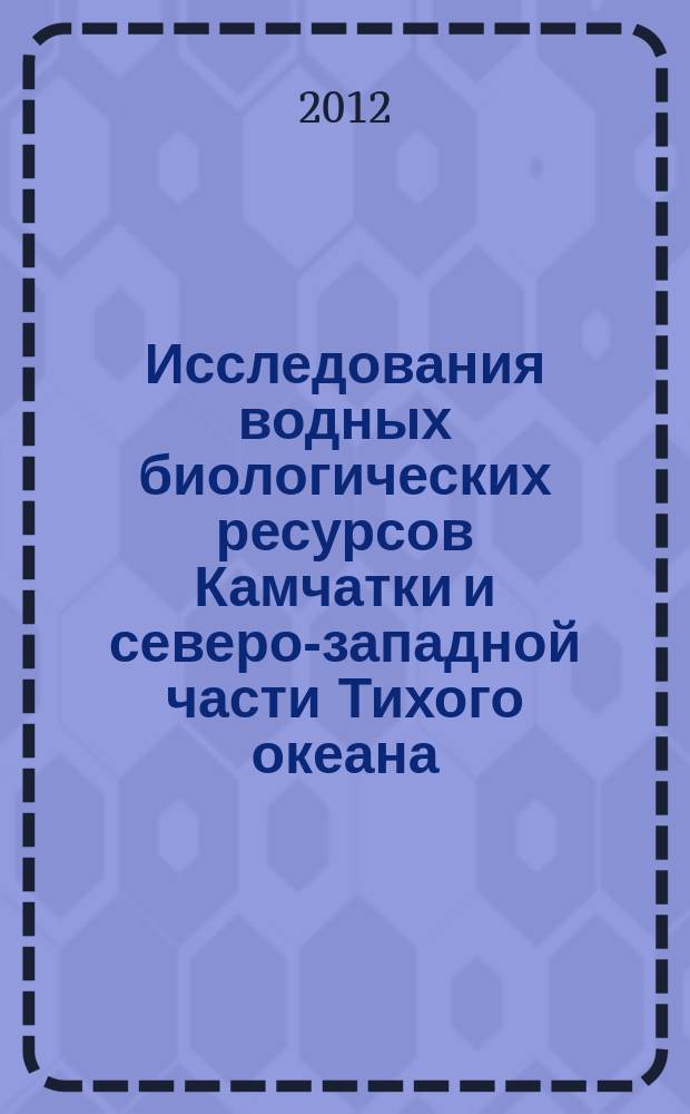 Исследования водных биологических ресурсов Камчатки и северо-западной части Тихого океана : Сб. науч. тр. Вып. 27