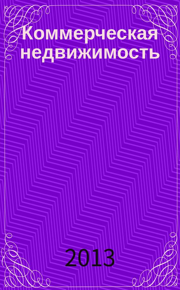 Коммерческая недвижимость : городской каталог недвижимости. 2013, № 4 (660)