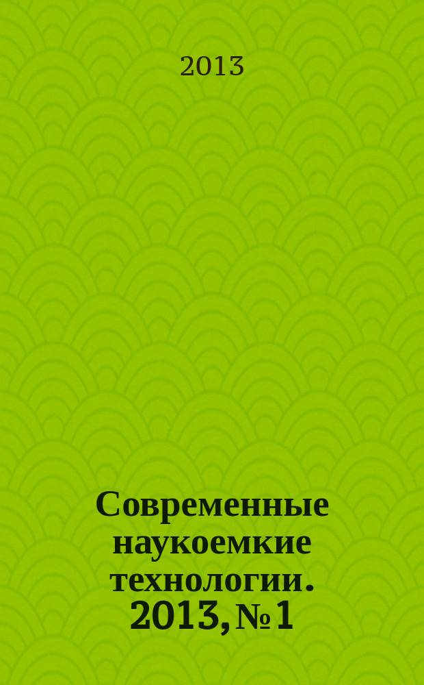 Современные наукоемкие технологии. 2013, № 1