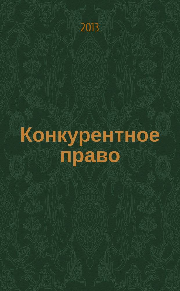 Конкурентное право : федеральный научно-практический журнал. 2013, № 1