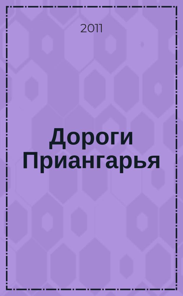 Дороги Приангарья : ДП журнал о дорожной отрасли. 2011, № 2 (31)