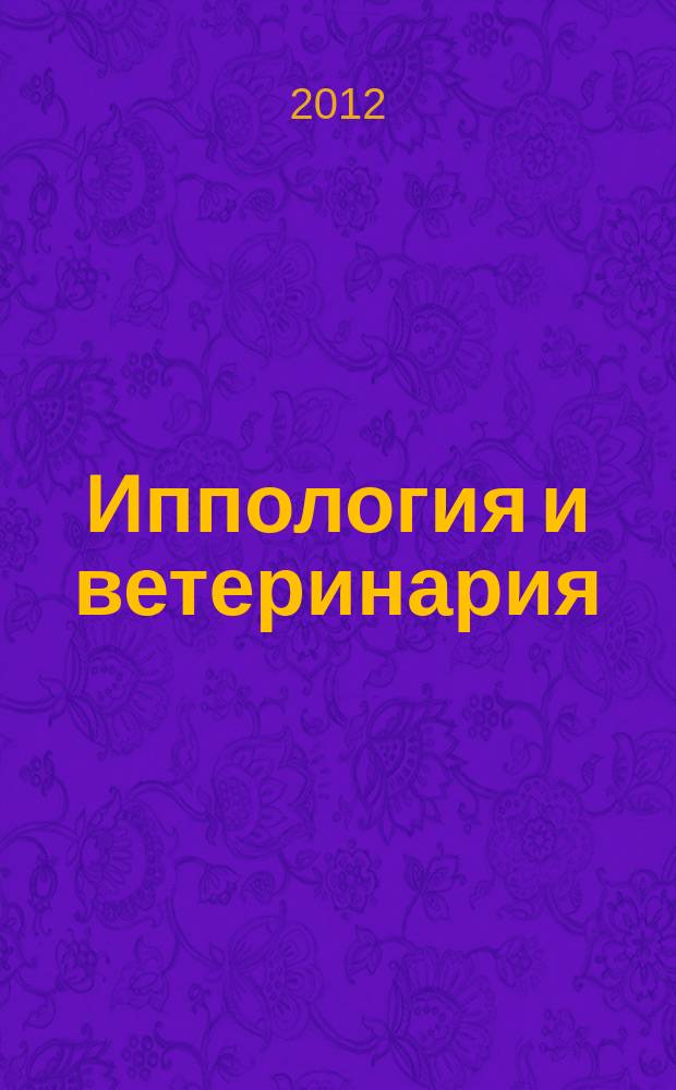 Иппология и ветеринария : ежеквартальный научно-производственный журнал. 2012, 2 (4)