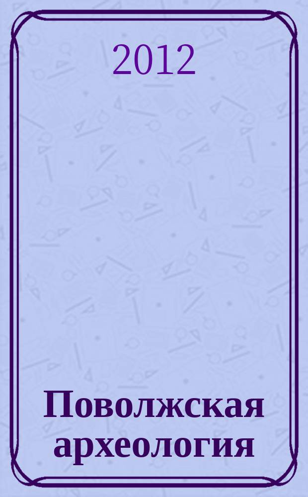 Поволжская археология
