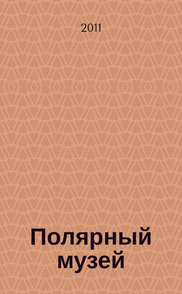 Полярный музей