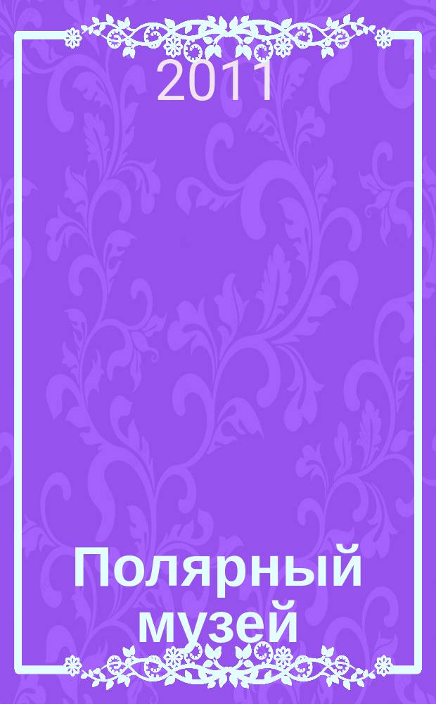 Полярный музей