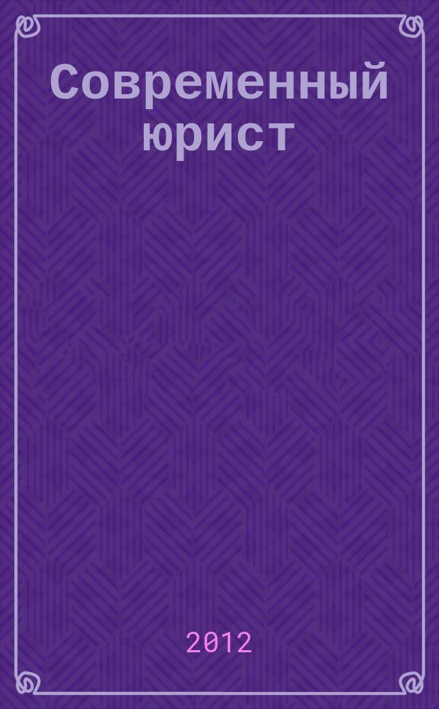Современный юрист : научно-практический журнал. 2012, № 1 (окт.)