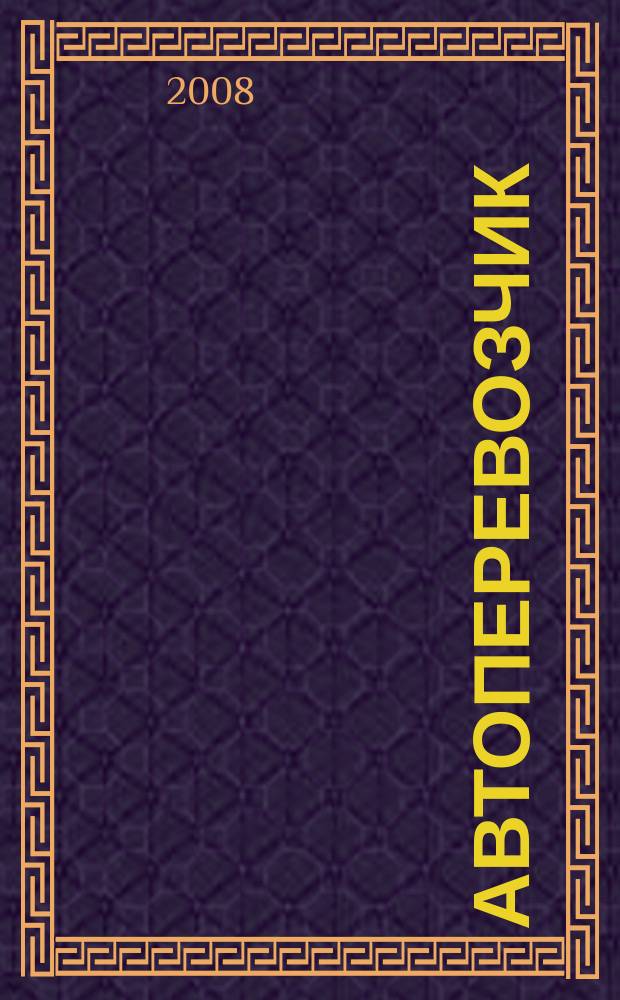 Автоперевозчик : Грузовики. Автобусы. Спецтехника. 2008, № 2 (89)
