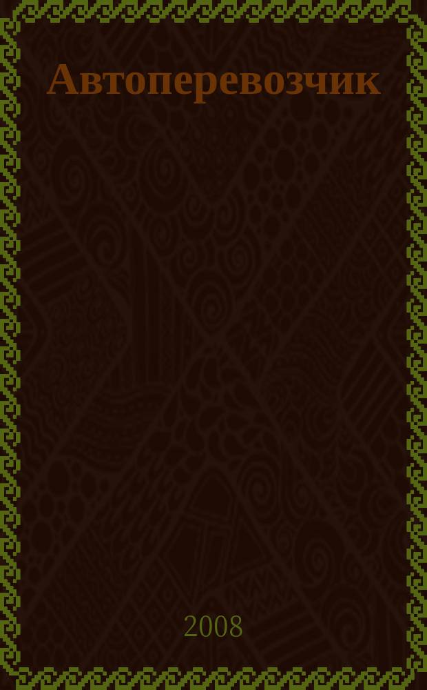 Автоперевозчик : Грузовики. Автобусы. Спецтехника. 2008, № 10 (97)