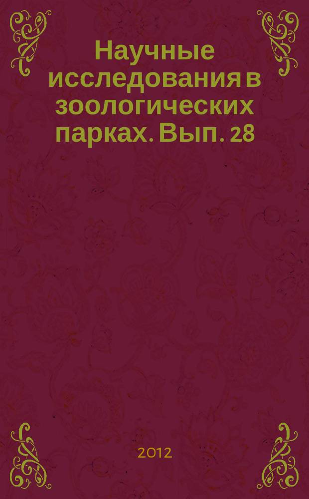 Научные исследования в зоологических парках. Вып. 28