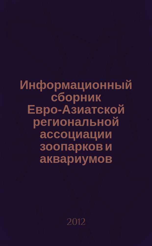 Информационный сборник Евро-Азиатской региональной ассоциации зоопарков и аквариумов. Вып. 31, т. 2