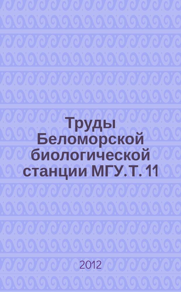 Труды Беломорской биологической станции МГУ. Т. 11 : Комплексные исследования подводных ландшафтов в Белом море с применением дистанционных методов