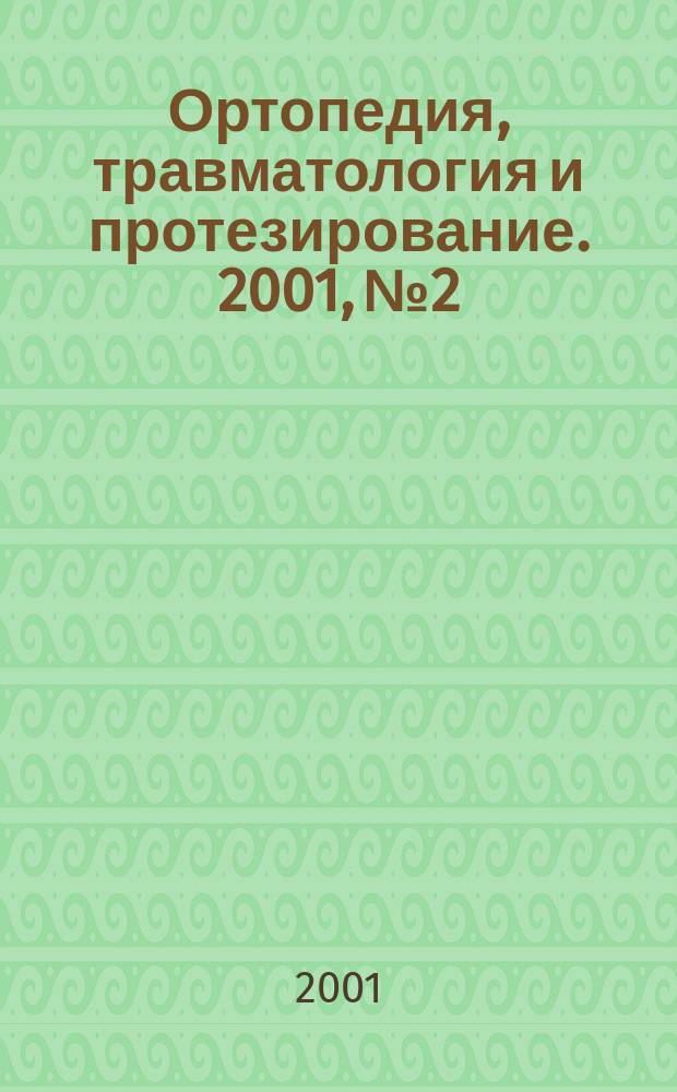 Ортопедия, травматология и протезирование. 2001, № 2