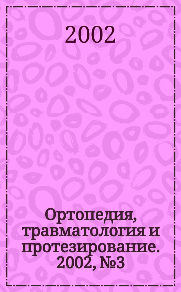 Ортопедия, травматология и протезирование. 2002, № 3