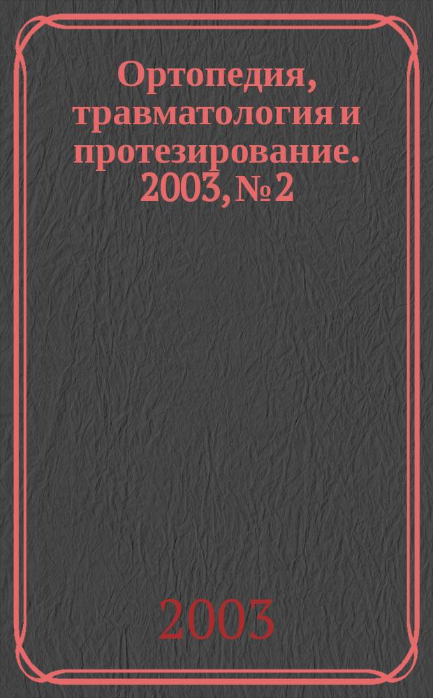 Ортопедия, травматология и протезирование. 2003, № 2