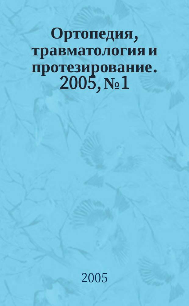 Ортопедия, травматология и протезирование. 2005, № 1