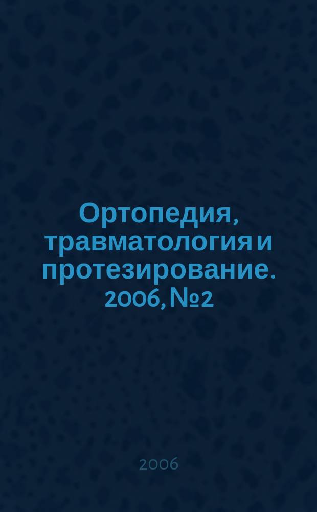 Ортопедия, травматология и протезирование. 2006, № 2