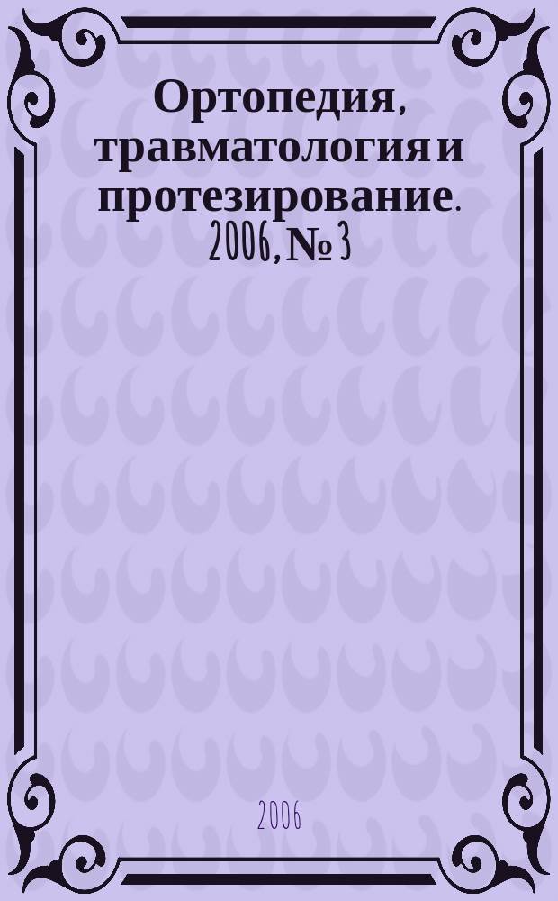 Ортопедия, травматология и протезирование. 2006, № 3