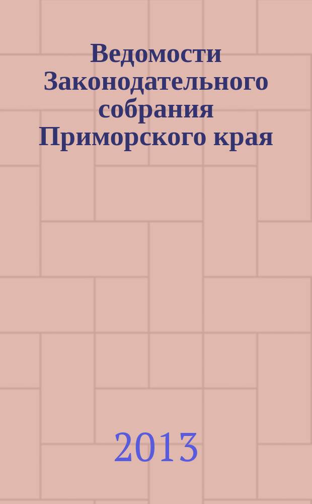 Ведомости Законодательного собрания Приморского края : Офиц. изд. Законодат. собр. Примор. края. № 38, ч. 3