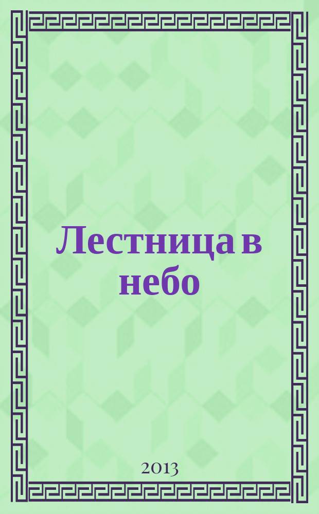 Лестница в небо : Альм. № 160