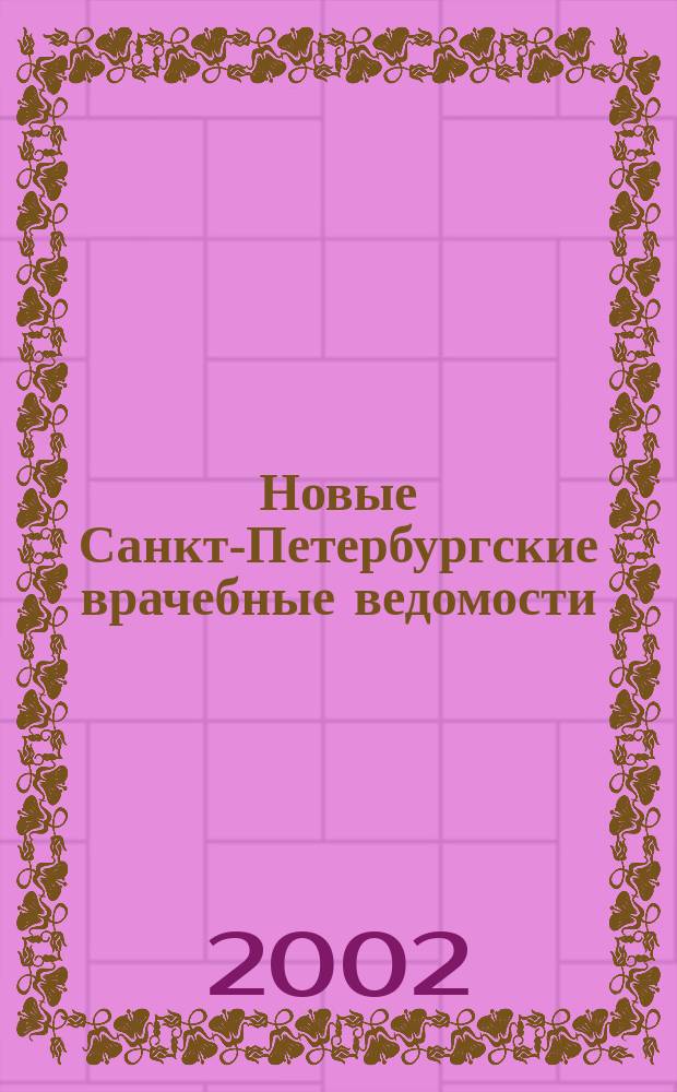 Новые Санкт-Петербургские врачебные ведомости : Журн. врача общ. практики. 2002, № 4 (22)