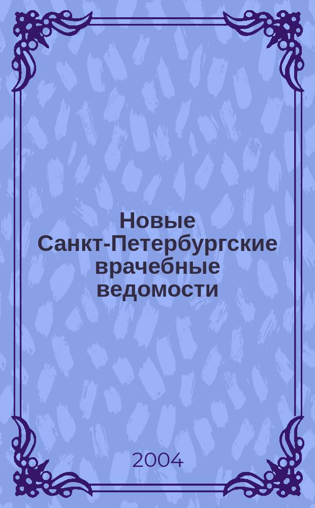 Новые Санкт-Петербургские врачебные ведомости : Журн. врача общ. практики. 2004, № 2 (28)