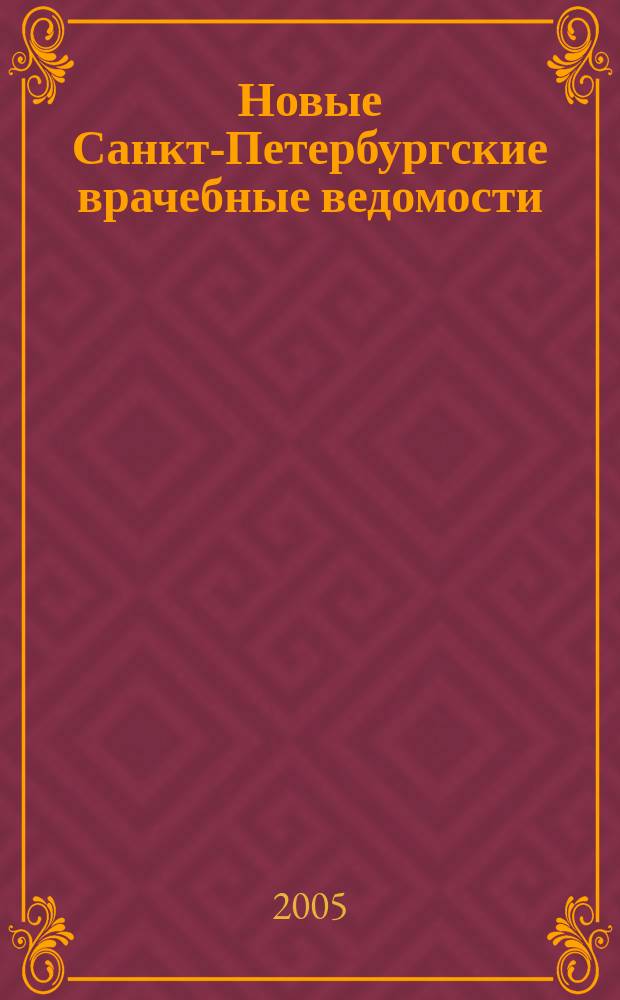 Новые Санкт-Петербургские врачебные ведомости : Журн. врача общ. практики. 2005, № 4 (34)