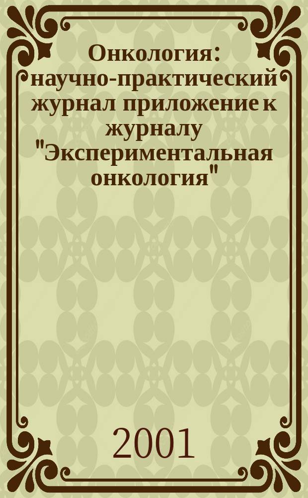 Онкология : научно-практический журнал приложение к журналу "Экспериментальная онкология". Т.3, № 2/3