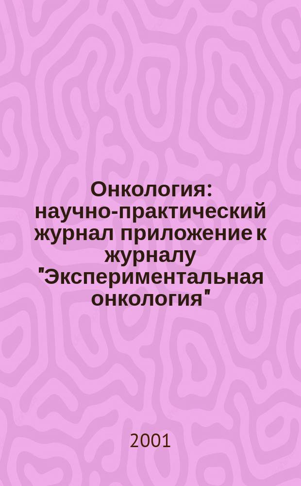 Онкология : научно-практический журнал приложение к журналу "Экспериментальная онкология". Т.3, № 4
