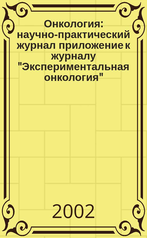 Онкология : научно-практический журнал приложение к журналу "Экспериментальная онкология". Т. 4, № 3
