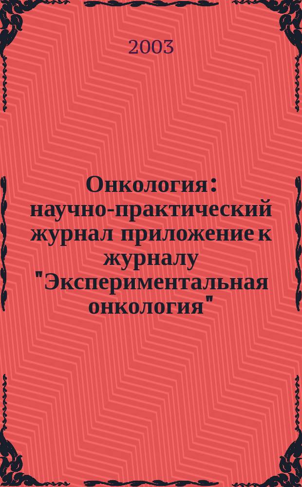 Онкология : научно-практический журнал приложение к журналу "Экспериментальная онкология". Т. 5, № 2