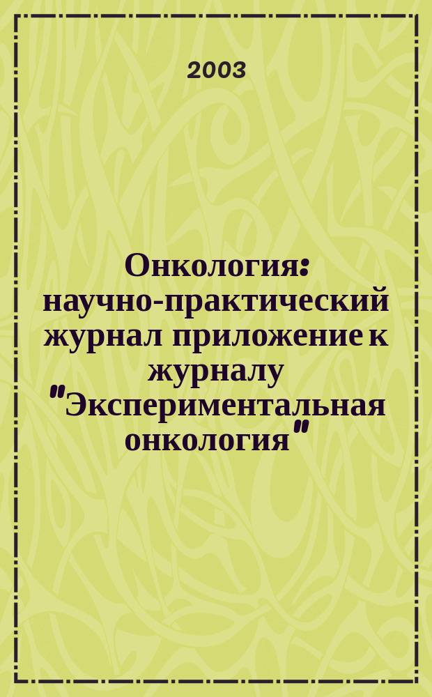 Онкология : научно-практический журнал приложение к журналу "Экспериментальная онкология". Т. 5, № 3