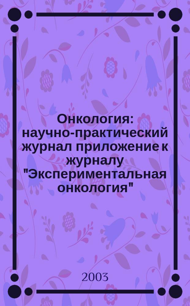 Онкология : научно-практический журнал приложение к журналу "Экспериментальная онкология". Т. 5, № 4