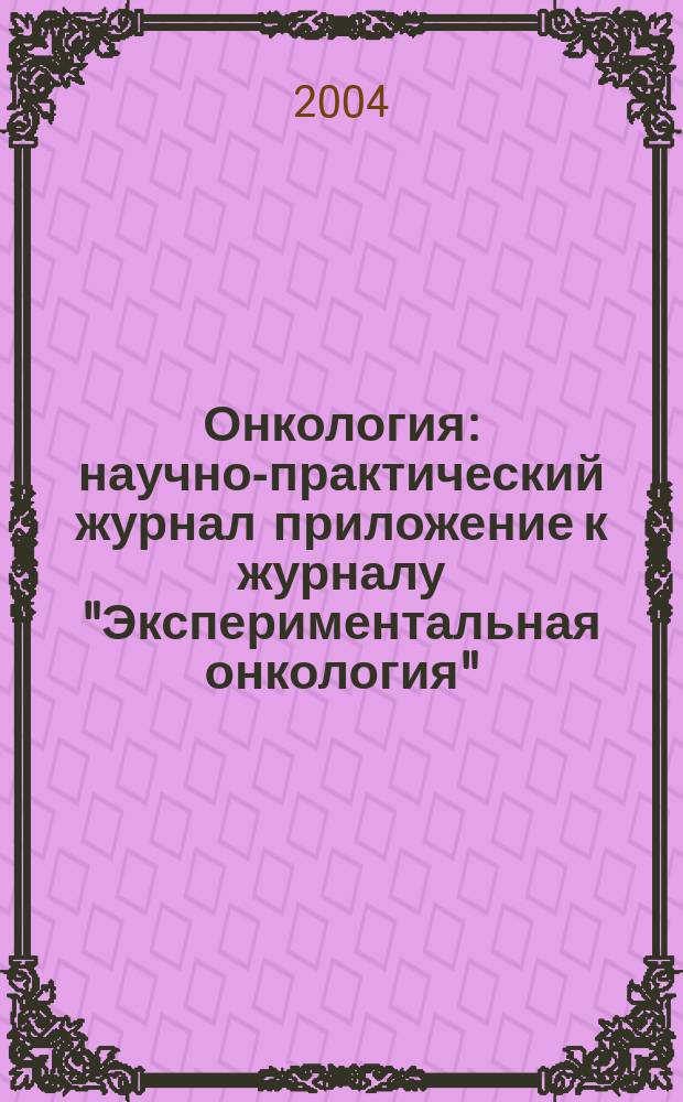 Онкология : научно-практический журнал приложение к журналу "Экспериментальная онкология". Т. 6, № 3