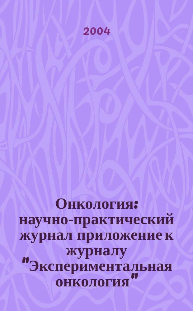 Онкология : научно-практический журнал приложение к журналу "Экспериментальная онкология". Т. 6, № 4
