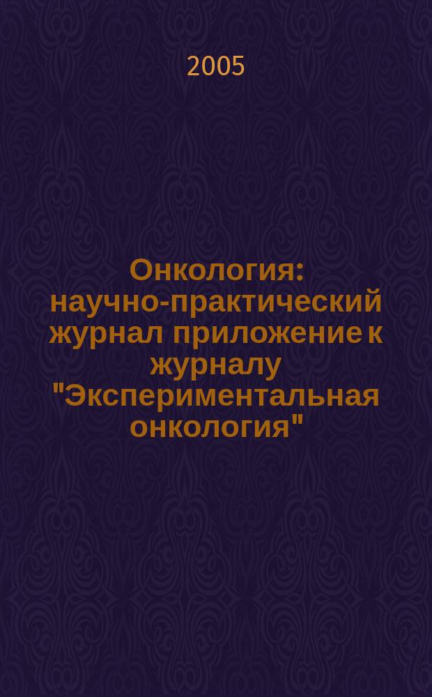 Онкология : научно-практический журнал приложение к журналу "Экспериментальная онкология". Т. 7, № 1