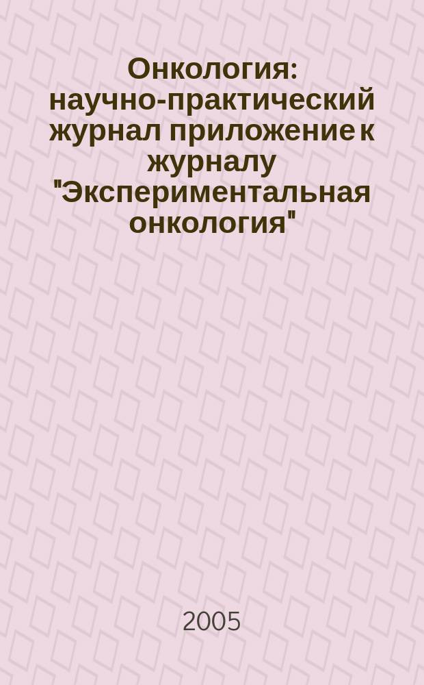 Онкология : научно-практический журнал приложение к журналу "Экспериментальная онкология". Т. 7, № 3