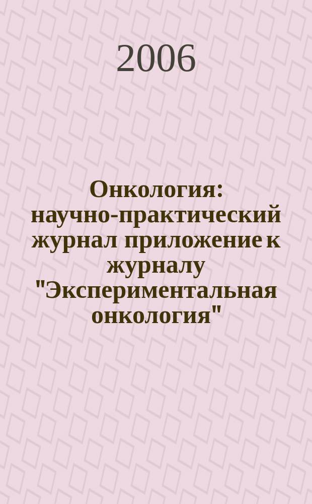 Онкология : научно-практический журнал приложение к журналу "Экспериментальная онкология". Т. 8, № 1