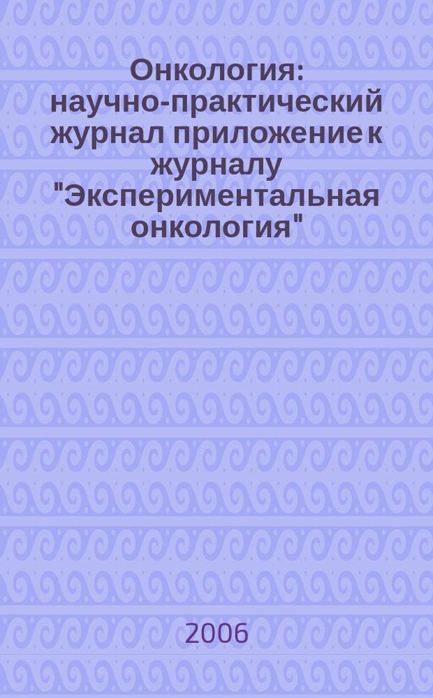 Онкология : научно-практический журнал приложение к журналу "Экспериментальная онкология". Т. 8, № 2