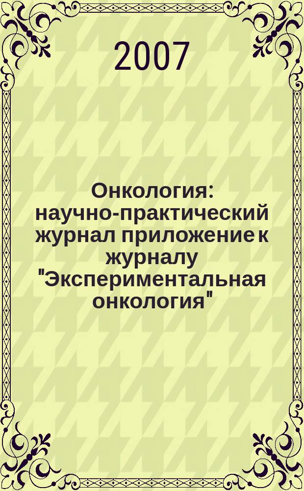 Онкология : научно-практический журнал приложение к журналу "Экспериментальная онкология". Т. 9, № 2