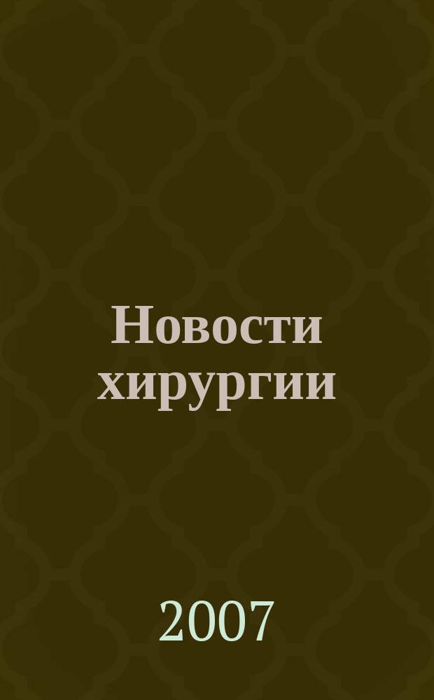 Новости хирургии : ежеквартальный рецензируемый научно-практический медицинский журнал. Т. 15, № 4