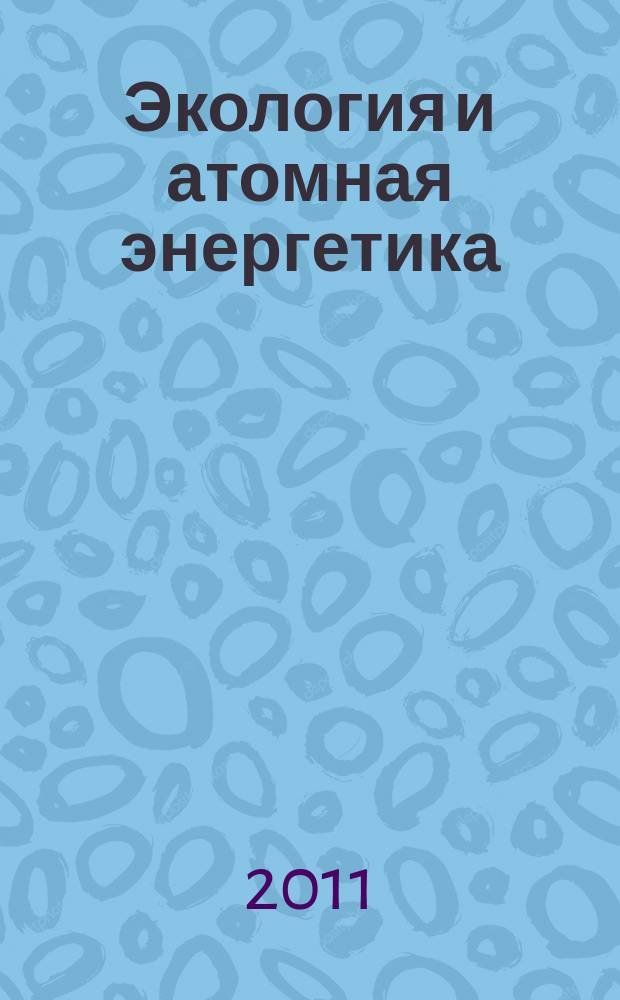 Экология и атомная энергетика : Науч.-техн. сб. 2011, № 2 (29)
