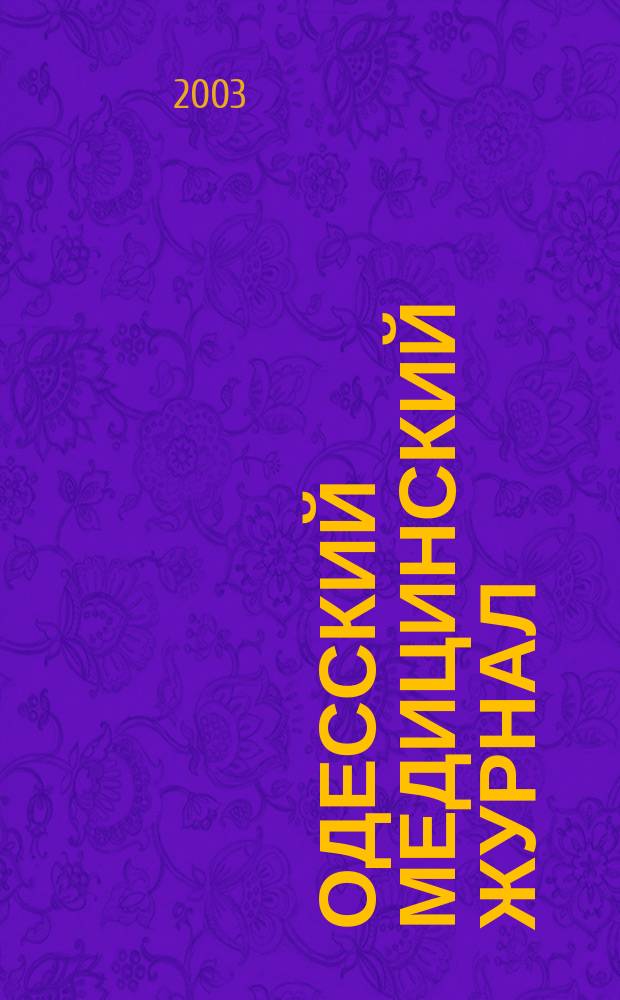 Одесский медицинский журнал : Орган Одес. гос. мед. ин-та. 2003, № 4 (78)