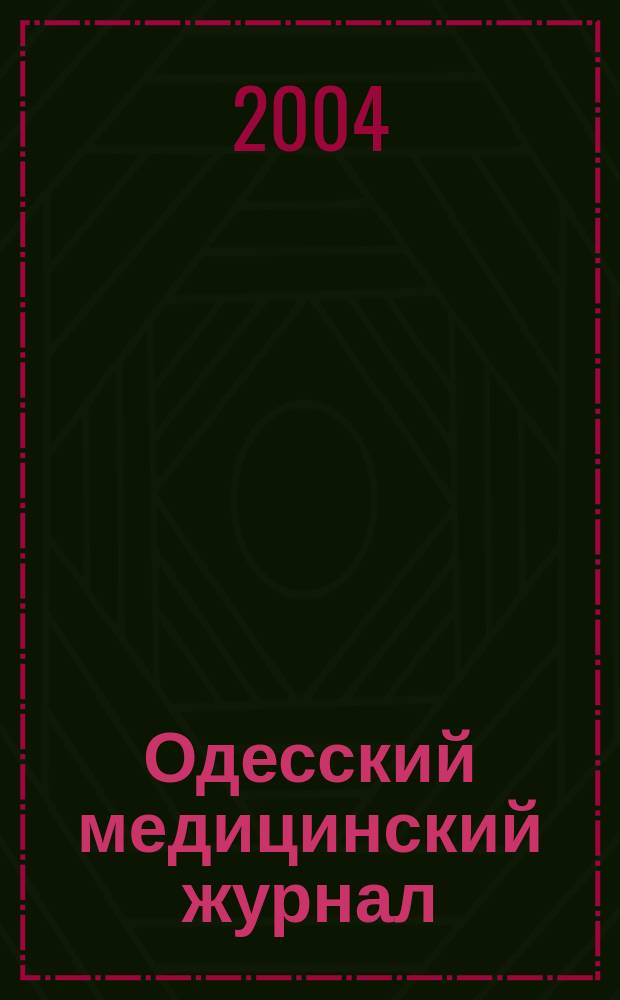 Одесский медицинский журнал : Орган Одес. гос. мед. ин-та. 2004, № 1 (81)