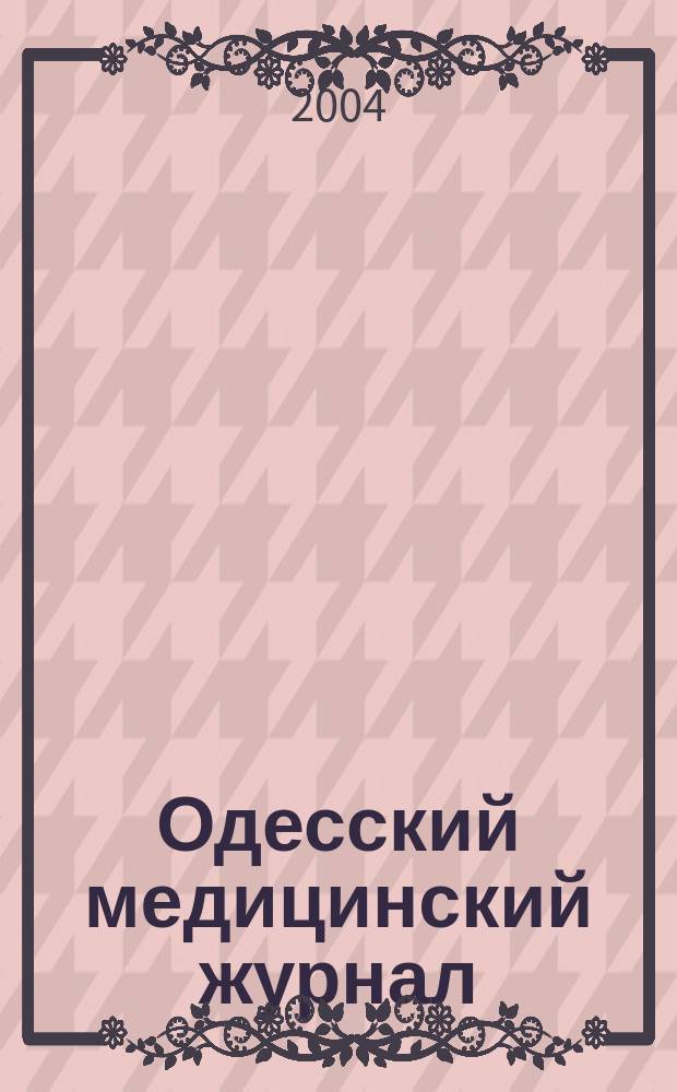 Одесский медицинский журнал : Орган Одес. гос. мед. ин-та. 2004, № 2 (82)