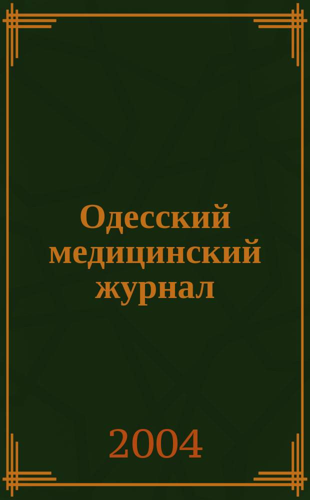 Одесский медицинский журнал : Орган Одес. гос. мед. ин-та. 2004, № 3 (83)