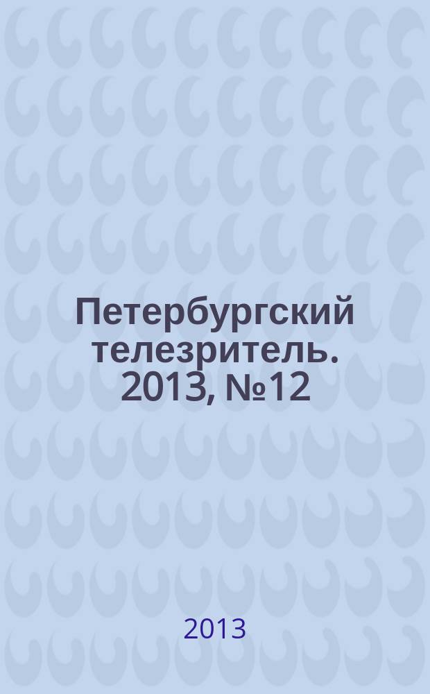 Петербургский телезритель. 2013, № 12 (822)