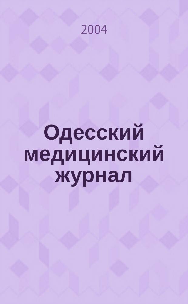 Одесский медицинский журнал : Орган Одес. гос. мед. ин-та. 2004, № 6 (86)