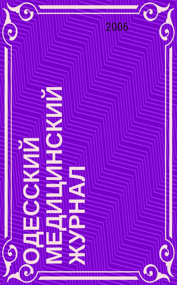 Одесский медицинский журнал : Орган Одес. гос. мед. ин-та. 2006, № 2 (94)