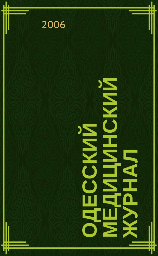 Одесский медицинский журнал : Орган Одес. гос. мед. ин-та. 2006, № 6 (98)